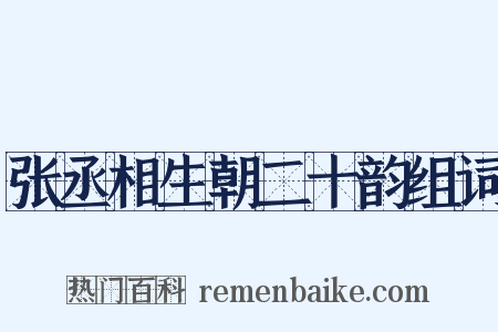 张丞相生朝二十韵组词是什么意思的图片